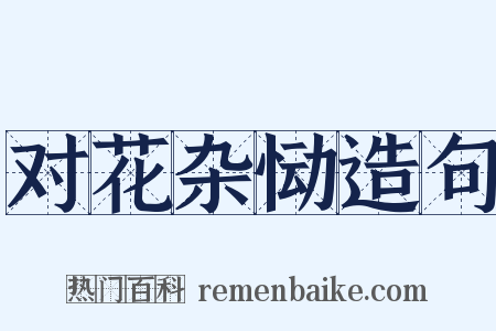 对花杂恸造句是什么意思的图片